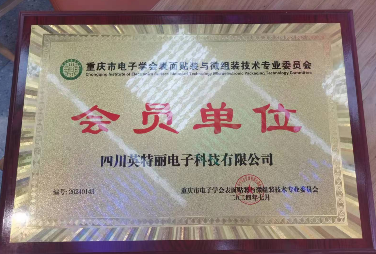 英特麗加入重慶電子表面貼裝技術(shù)專業(yè)委員會