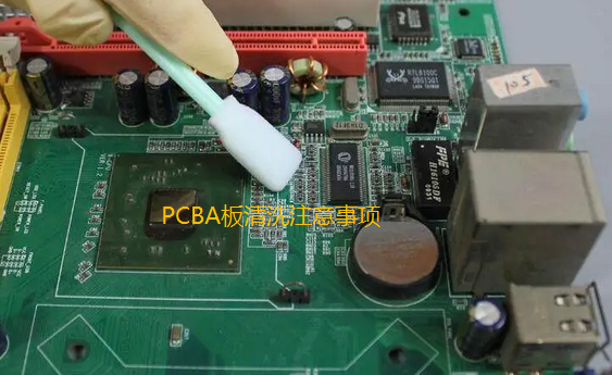 SMT貼片加工PCBA板清洗注意事項(xiàng) 