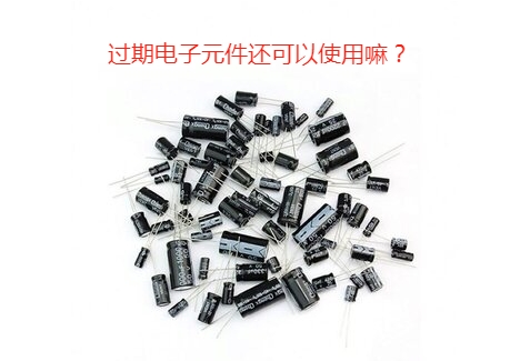 過期的電子元件還可以使用嘛？