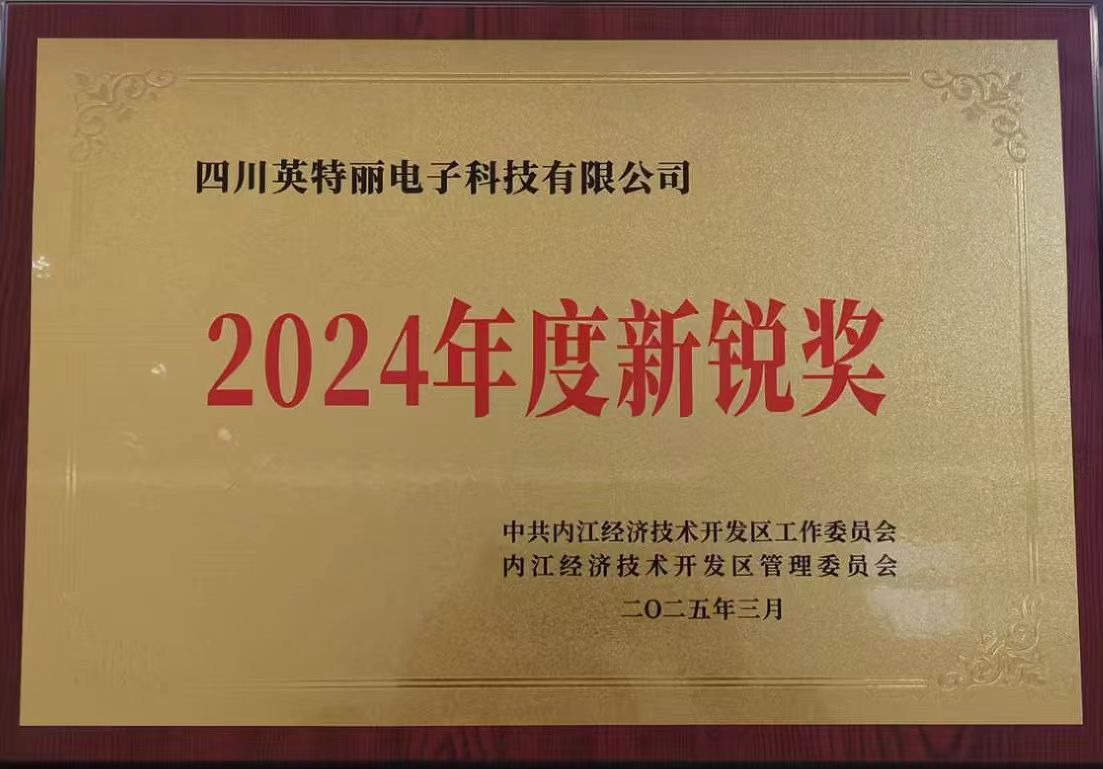 四川英特麗榮獲內(nèi)江經(jīng)開區(qū)2024年度新銳獎(jiǎng)