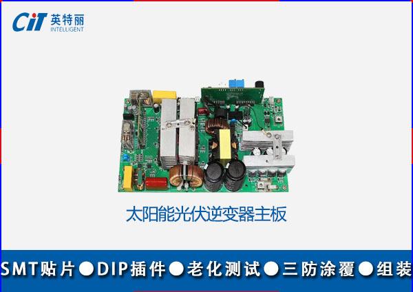 太陽(yáng)能逆變器pcba板